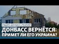 LIVE | Донбасс вернётся: примет ли его Украина? | Радио Донбасс Реалии