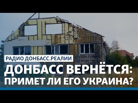 Донбасс вернётся: примет