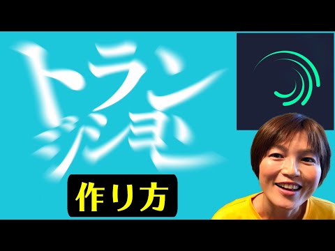 Alight Motion アニメーション トランジション 使い方