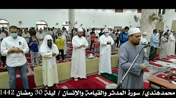 الشيخ محمد هندي / سورة المدثر والقيامة والإنسان.