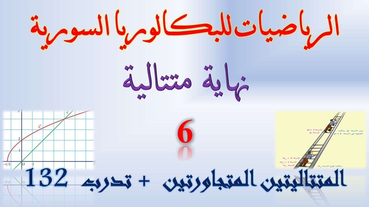 نهاية متتالية | 6 | المتتاليات المتجاورة | متتاليتين متجاورتين | حل تدرب صفحة 132 | حل تدرب صفحة 118
