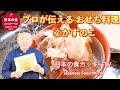プロが伝えるおせち料理　数の子！皆さんの家庭の味に！