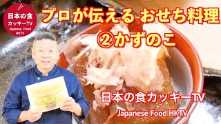 プロが伝えるおせち料理　数の子！皆さんの家庭の味に！