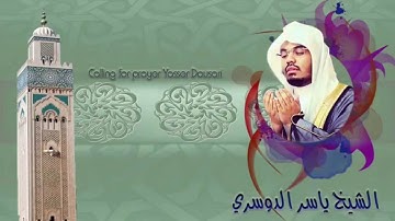 القران الكريم بصوت جميل للشيخ ياسر الدوسري من سورة النبإ و النازعات وعبس