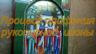Покрытие иконы олифой , семейная икона , мастер класс по иконописи . Покрытие иконы олифой , семейная икона , мастер класс по иконописи .