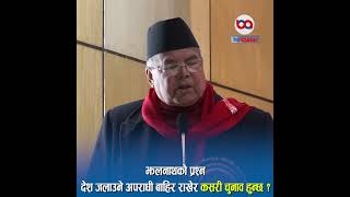 Jhalanaths Question How Can Elections Be Held By Keeping Out Criminals Who Burned The Country? ...