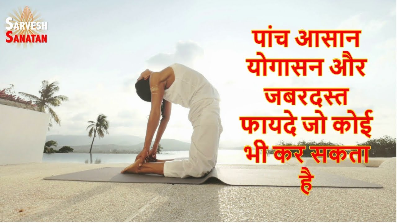 Yoga Asanas Ke Fayde Yoga Asanas Ke Fayde