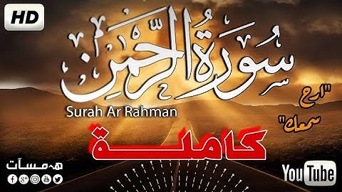 سورة الرحمن كاملــة|ارح سمعك_تلاوة هادئة