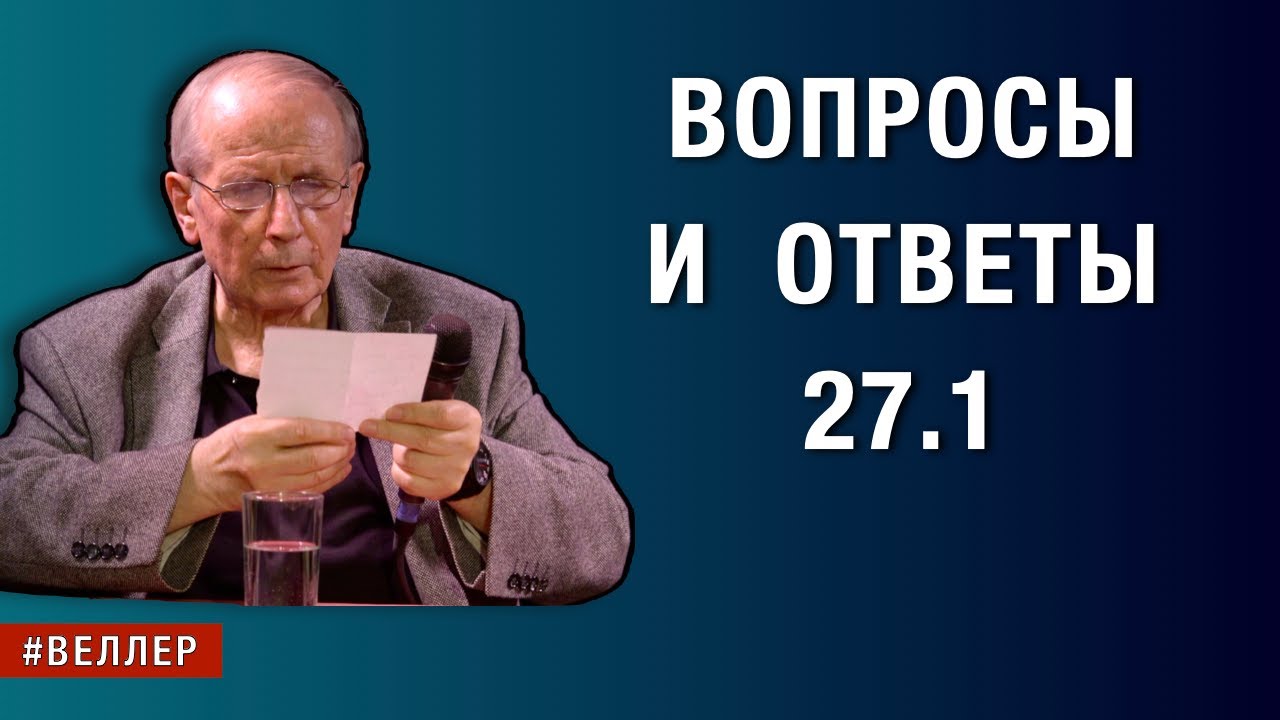 ВОПРОСЫ  И  ОТВЕТЫ - 27.1. - СО  ВСЕЙ  ПРЯМОТОЙ  