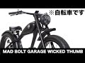 【E-BIKE】もはやバイク⁉ WICKED THUMBに友人が試乗 MAD BOLT WICKED THUMB