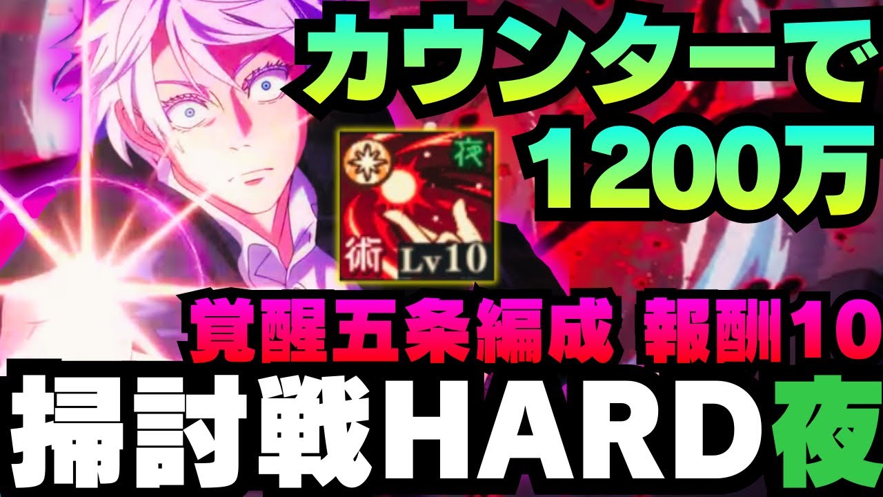 【呪術廻戦ファントムパレード】呪霊掃討戦夜HARDランク10 覚醒五条が強すぎる　#呪術廻戦 #ファンパレ #ファントムパレード #五条悟 #jujutsukaisen #夏油傑 #家入硝子 #脹相 
