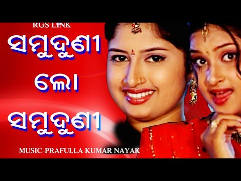 ସମୁଦୁଣୀ ଲୋ ସମୁଦୁଣୀ/Samuduni Lo Samuduni/Maa Dhamarai/Manasi Patra/Dhamara