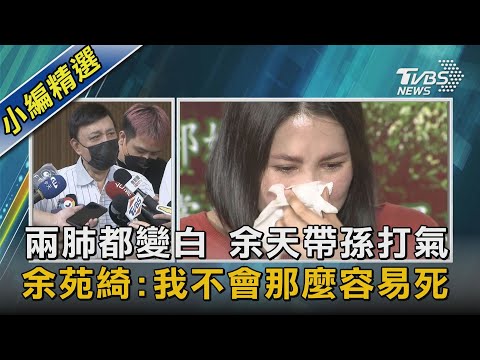 兩肺都變白 余天帶孫打氣 余苑綺:我不會那麼容易死｜TVBS新聞