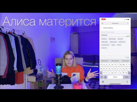Как научить Алису говорить матом // пошаговая инструкция