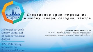 Спортивное ориентирование в школу: вчера, сегодня, завтра