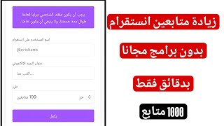 اسرع طريقة لزيادة متابعين انستقرام بدون برامج 1000 بخطوات سهلة 2026