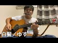 『白髪/ゆず』を弾き語ってみた