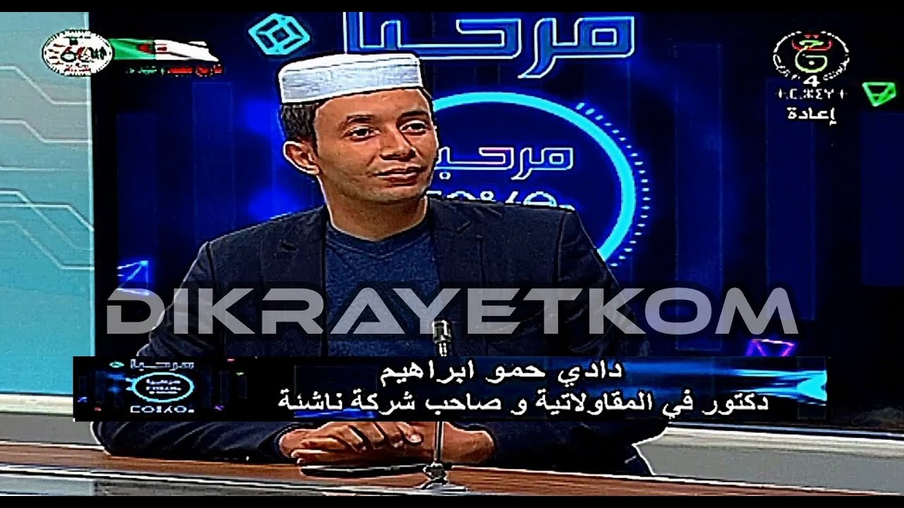 Dadi Hammou Ibrahim ( مرحبا ) دادي حمو إبراهيم