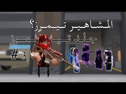 جلد تيمرز🔥3 ( لقيت تيمر حبايب 🤢 ) (المشاهير طلعوا تيمرز🫪)