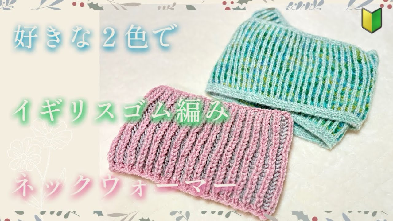 2色でイギリスゴム編み！ネックウォーマーの編み方【輪針】ブリオッシュ編み