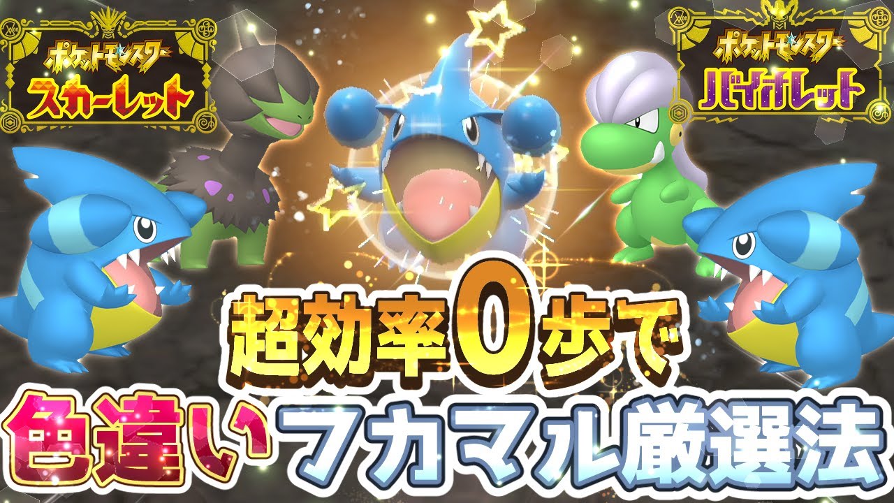 Pokemon SV] How to Select Shiny Gible, Scyther, and Bagon [Pokemon