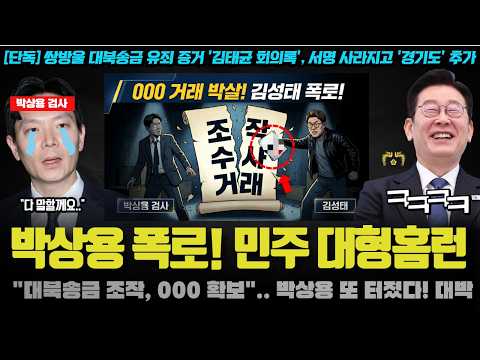 "대북송금 조작 진짜 진범은 검찰 아닌 000".. 오마이 특종에 딱 걸린 조작 정황! 특검이검사를 소환하는 이유