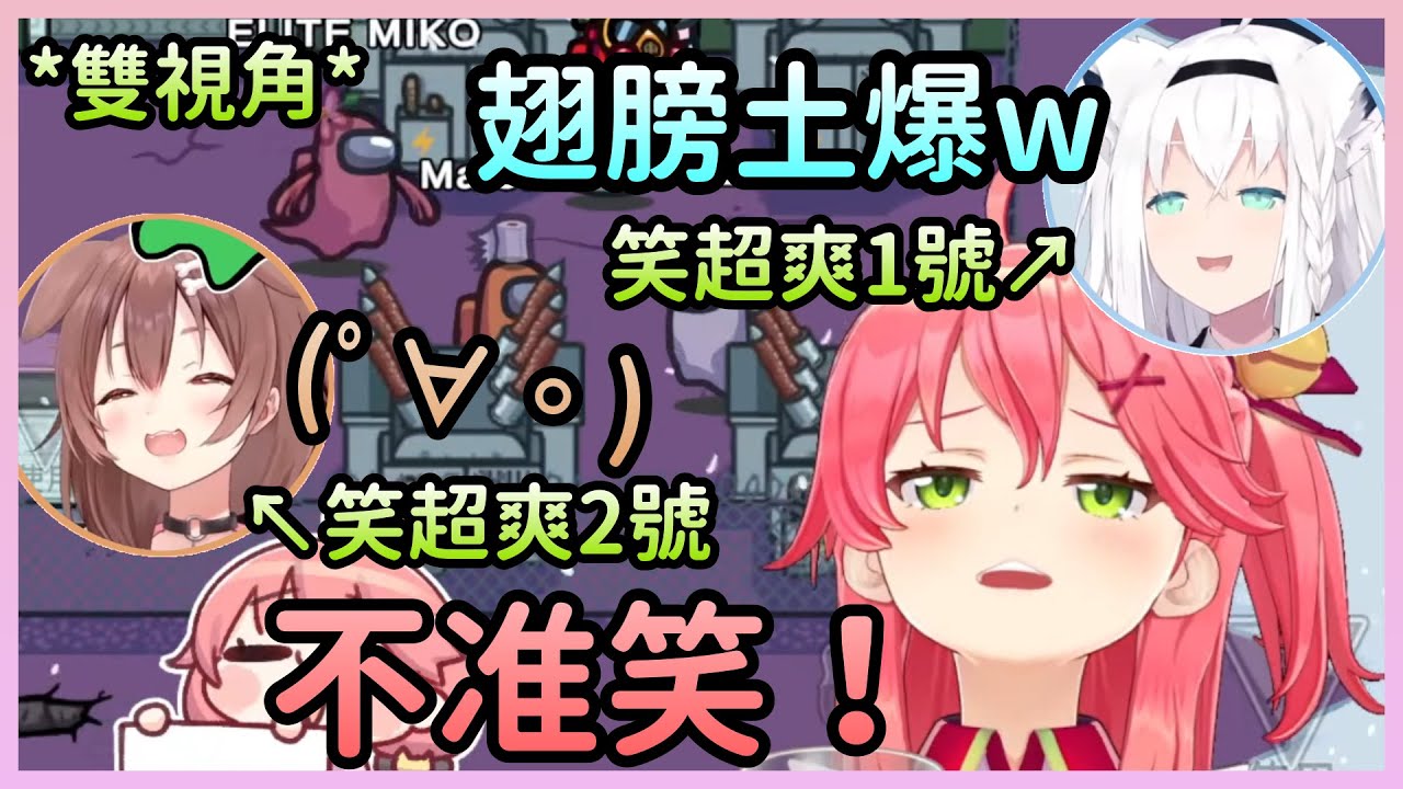 【微醺AmongUs】長翅膀的Miko，被喝醉的好狐跟狗狗瘋狂嘲笑【さくらみこ/櫻巫女×戌神ころね/戌神沁音×白上フブキ/白上吹雪】【Hololive中文】【雙視角】