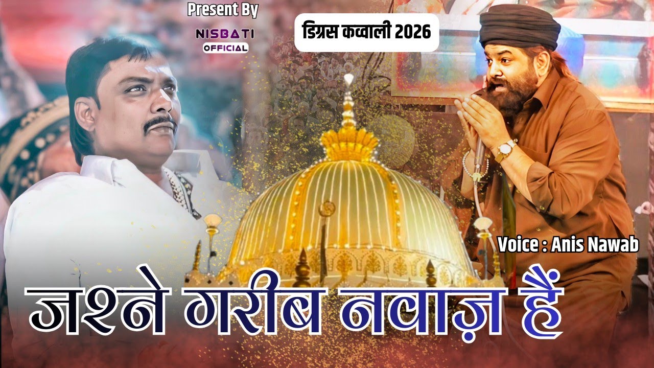 Digras Qawwali 2026-Anis Nawab ने धांसू अंदाज़ से मचाया तहलका Jashne Garib Nawaz Hai X Khwaja Piya 😯