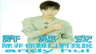 許志安 - 07 傾心