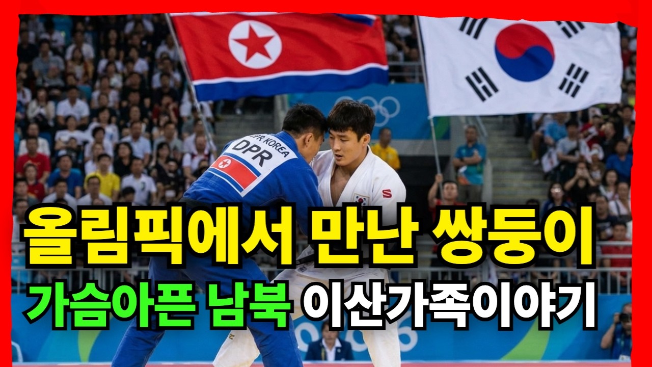 이산가족의 오열이야기  6.25때 헤어진 쌍둥이가 올림픽에서 만난 가슴아픈 이야기