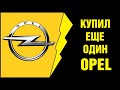 Я купил еще один Opel