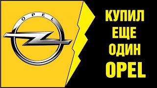 Я купил еще один Opel