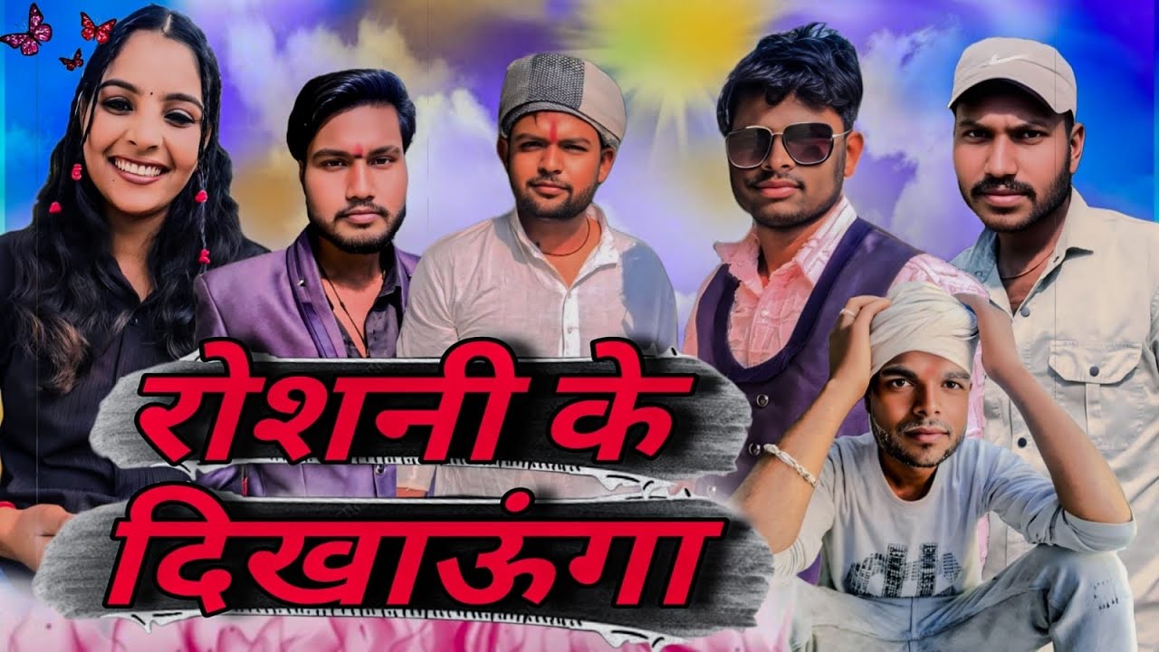 रोशनी के दिखाऊंगा || Roshni ke dikhaugaa | Bundeli comedy acchi acchi || Bundeli comedy film || 