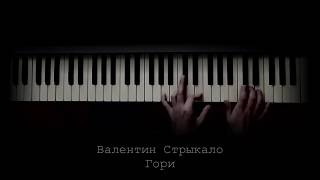 Валентин Стрыкало - Гори