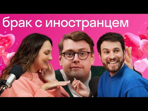 Видео: Подкаст🎙 Американец, англичанин и русская об отношениях, браке и разводе