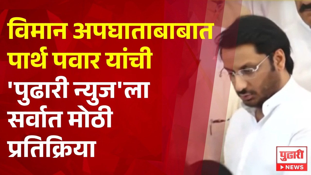 Pudhari News | विमान अपघाताबाबात पार्थ पवार यांची 'पुढारी न्युज'ला सर्वात मोठी प्रतिक्रिया