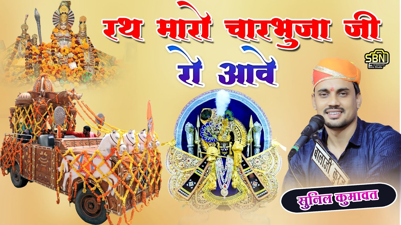 रथ मारो चारभुजा जी रो आवे !!सुनील कुमावत !!चारभुजा जी नया सुपरहिट भजन!!Rath maro Charbhujaji ro Aave
