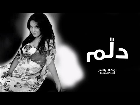 لوكه زاهير دلم
