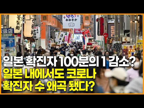 일본 확진자 100분의 1 감소? 일본 내에서도 코로나 확진자 수 왜곡 됐다?