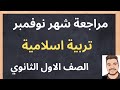 مراجعة شهر نوفمبر دين اسلامي تربية اسلامية أولي ثانوي 