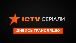 🔴 Найкращі Українські Серіали - Серіали Ictv - Дивись Онлайн Трансляцію