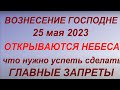 Вознесение Господне 25 мая 2023. Что нельзя и что нужно сделать. Народные традиции и приметы.