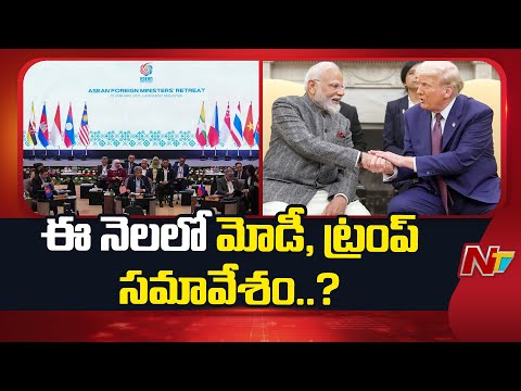 PM Modi,Donald Trump to Attend Asian 2025 Summit | NTV Telugu - NTVTELUGU