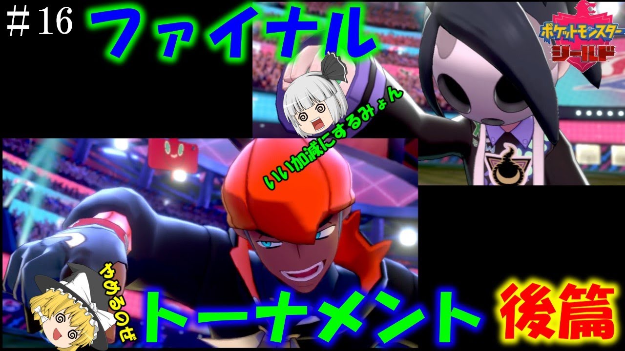 ポケモン剣盾 16 ファイナルトーナメント後半 そして ゆっくり実況 縛りプレイ Youtube