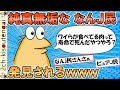 彡(ﾟ)(ﾟ)「世の中で食われてる肉って全部寿命で死んだ奴やろ」→ピュアななんJ民が発見されるｗｗｗ【ゆっくり】【2ch面白いスレ】