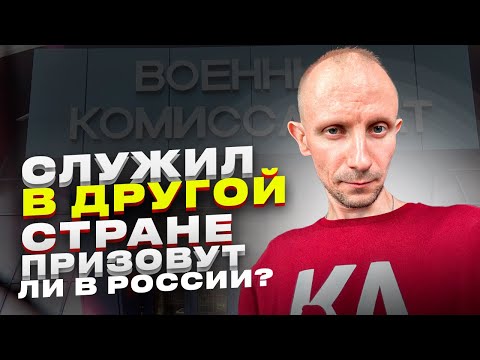 ПОЛУЧИЛ ВОЕННЫЙ БИЛЕТ В ДРУГОЙ СТРАНЕ, НАДО ЛИ СЛУЖИТЬ В РОССИИ ?