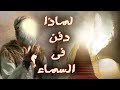 قصة ملك الموت مع نبى الله ادريس ولماذا قبضت روحه في السماء الرابعة قصة ملك الموت مع نبى الله ادريس ولماذا قبضت روحه في السماء الرابعة