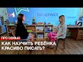 Про семью: как научить ребёнка красиво писать?