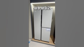 양문형 냉장고 가성비는 이거! 삼성 2도어 #냉장고추천 #냉장고