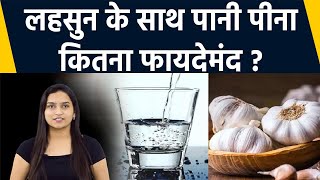 Garlic के साथ Water पीने से क्या होता है ? | Garlic Water Health Benefits | Boldsky screenshot 2